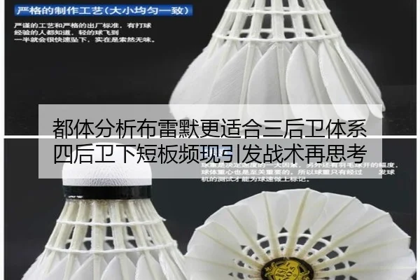 都体分析布雷默更适合三后卫体系 四后卫下短板频现引发战术再思考